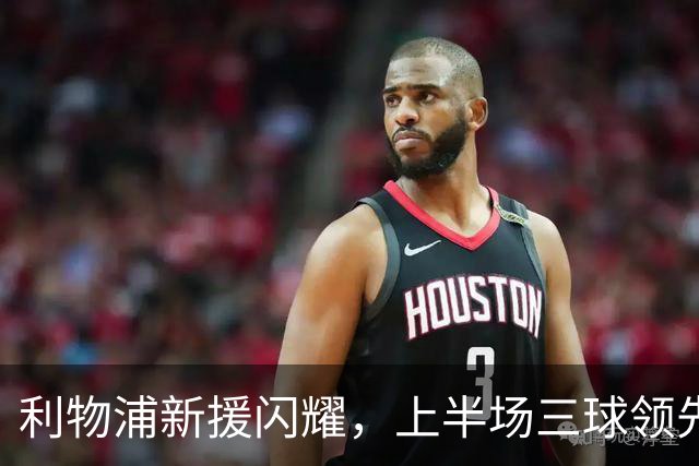 利物浦新援闪耀，上半场三球领先LASK