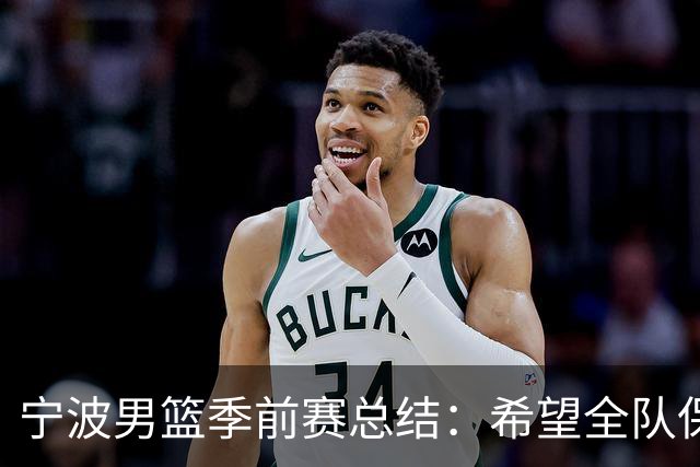 宁波男篮季前赛总结：希望全队保持信心，持续磨合