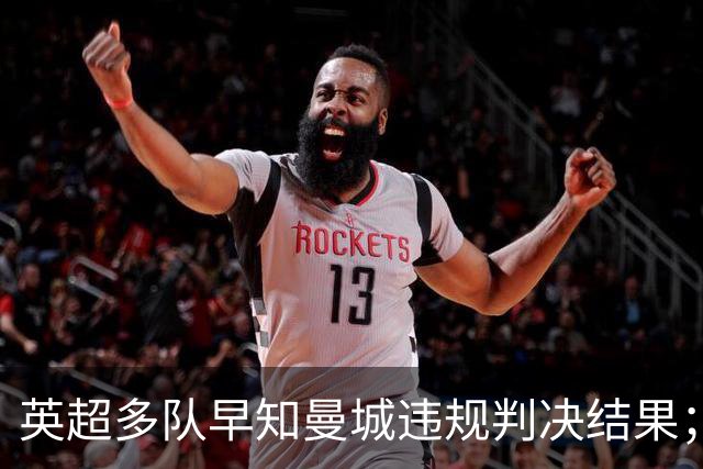 英超多队早知曼城违规判决结果；法律行动已筹备两年
